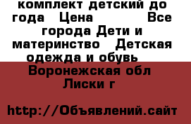 комплект детский до года › Цена ­ 1 000 - Все города Дети и материнство » Детская одежда и обувь   . Воронежская обл.,Лиски г.